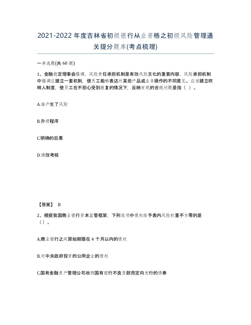 2021-2022年度吉林省初级银行从业资格之初级风险管理通关提分题库考点梳理