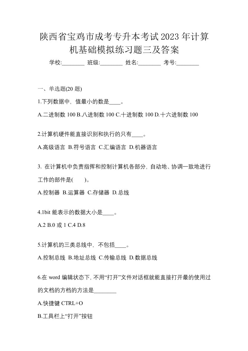 陕西省宝鸡市成考专升本考试2023年计算机基础模拟练习题三及答案