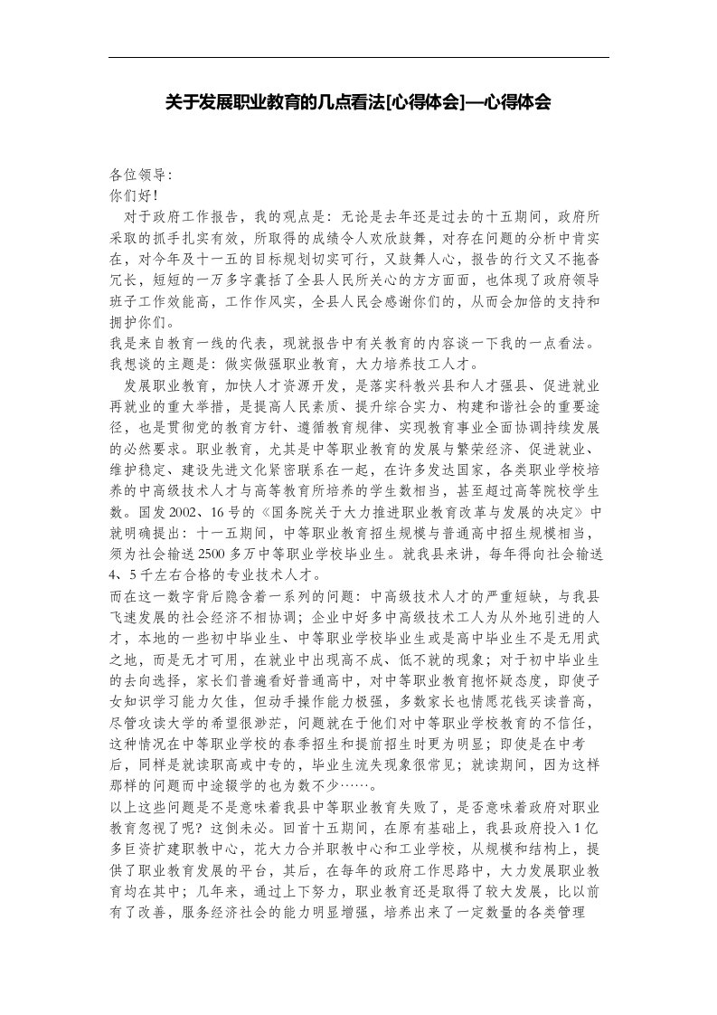 关于发展职业教育的几点看法[心得体会]—心得体会(1)