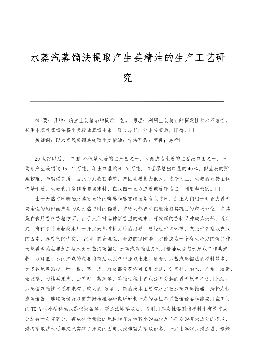 水蒸汽蒸馏法提取产生姜精油的生产工艺研究