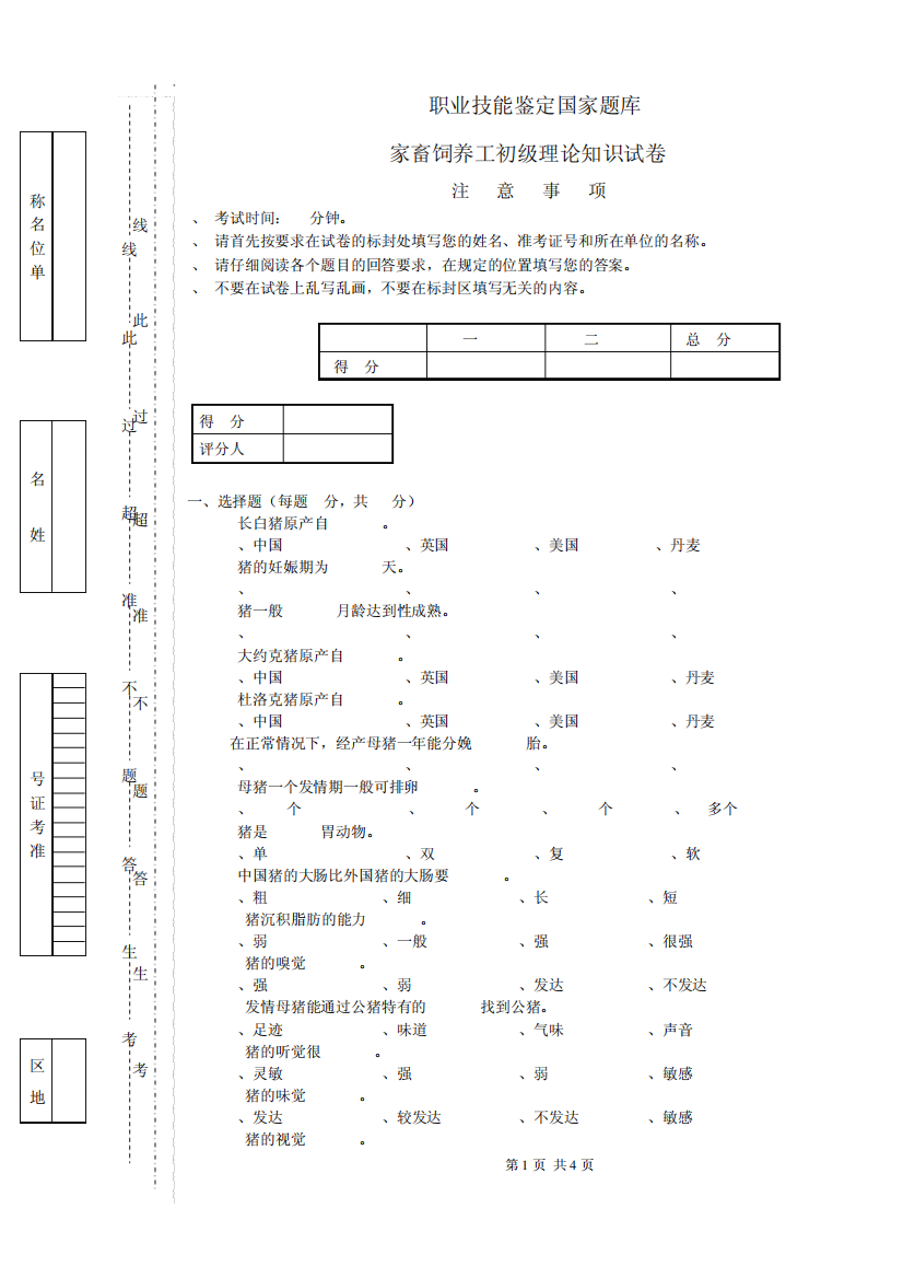 家畜养殖初级工试题3