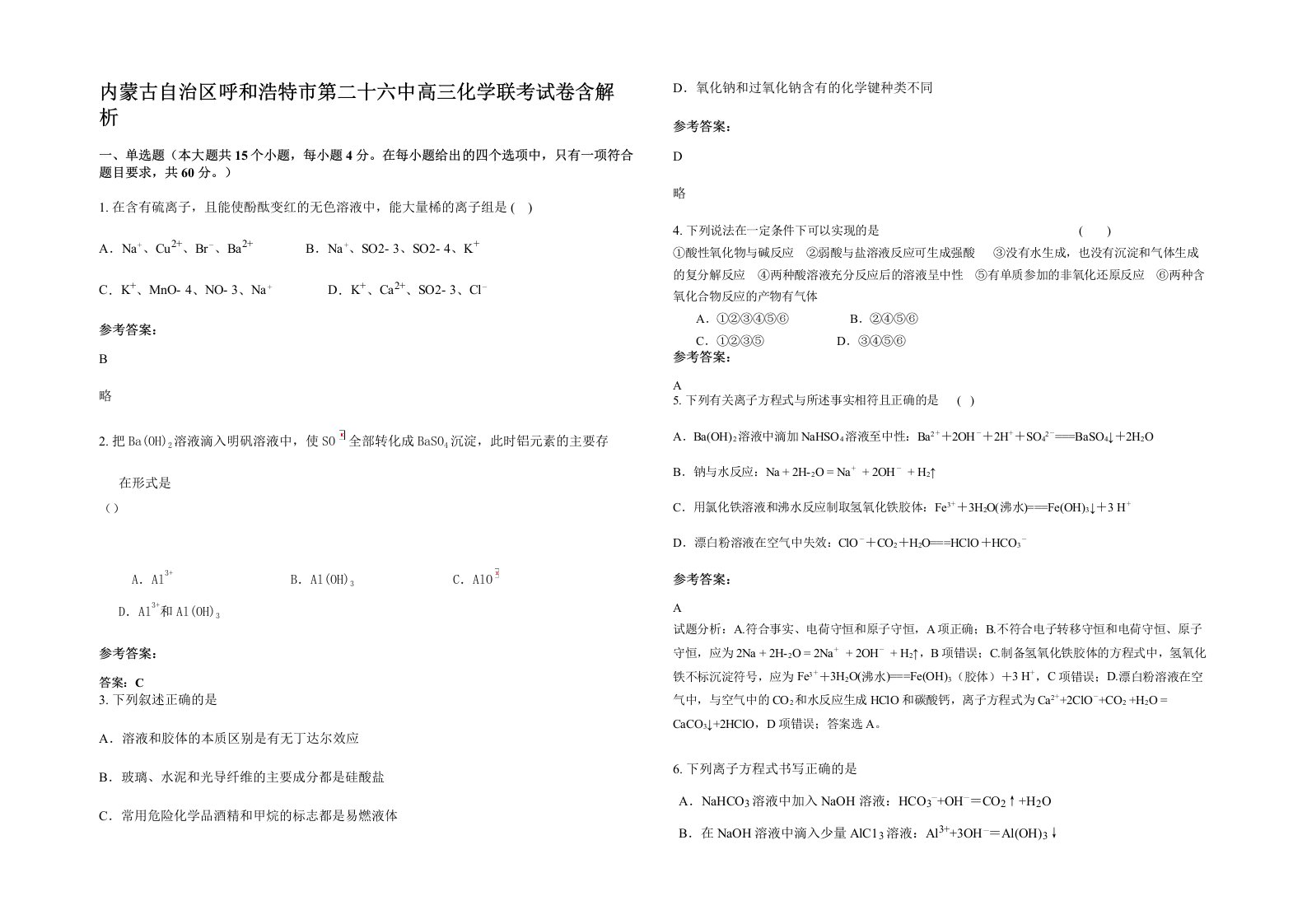 内蒙古自治区呼和浩特市第二十六中高三化学联考试卷含解析