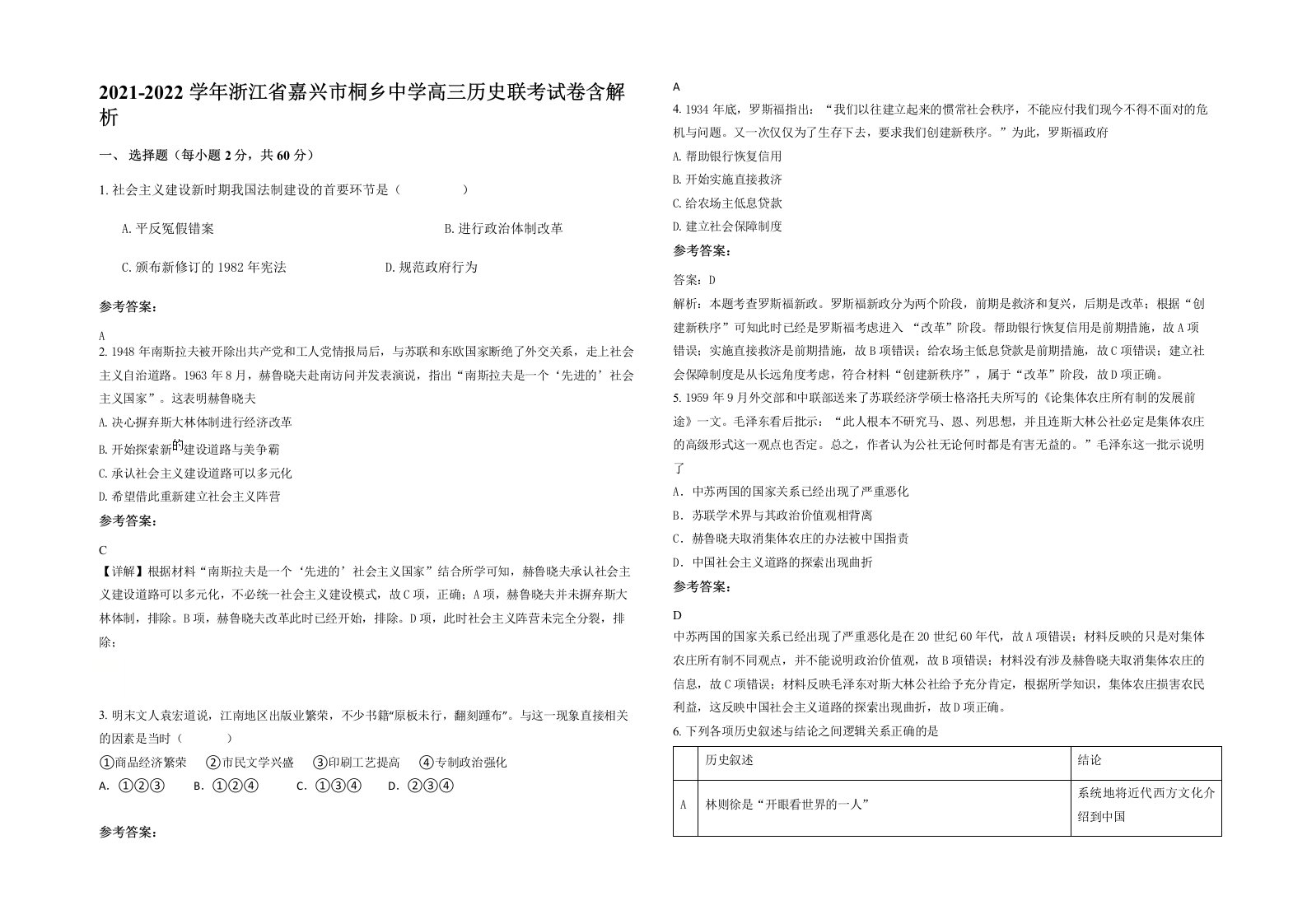 2021-2022学年浙江省嘉兴市桐乡中学高三历史联考试卷含解析