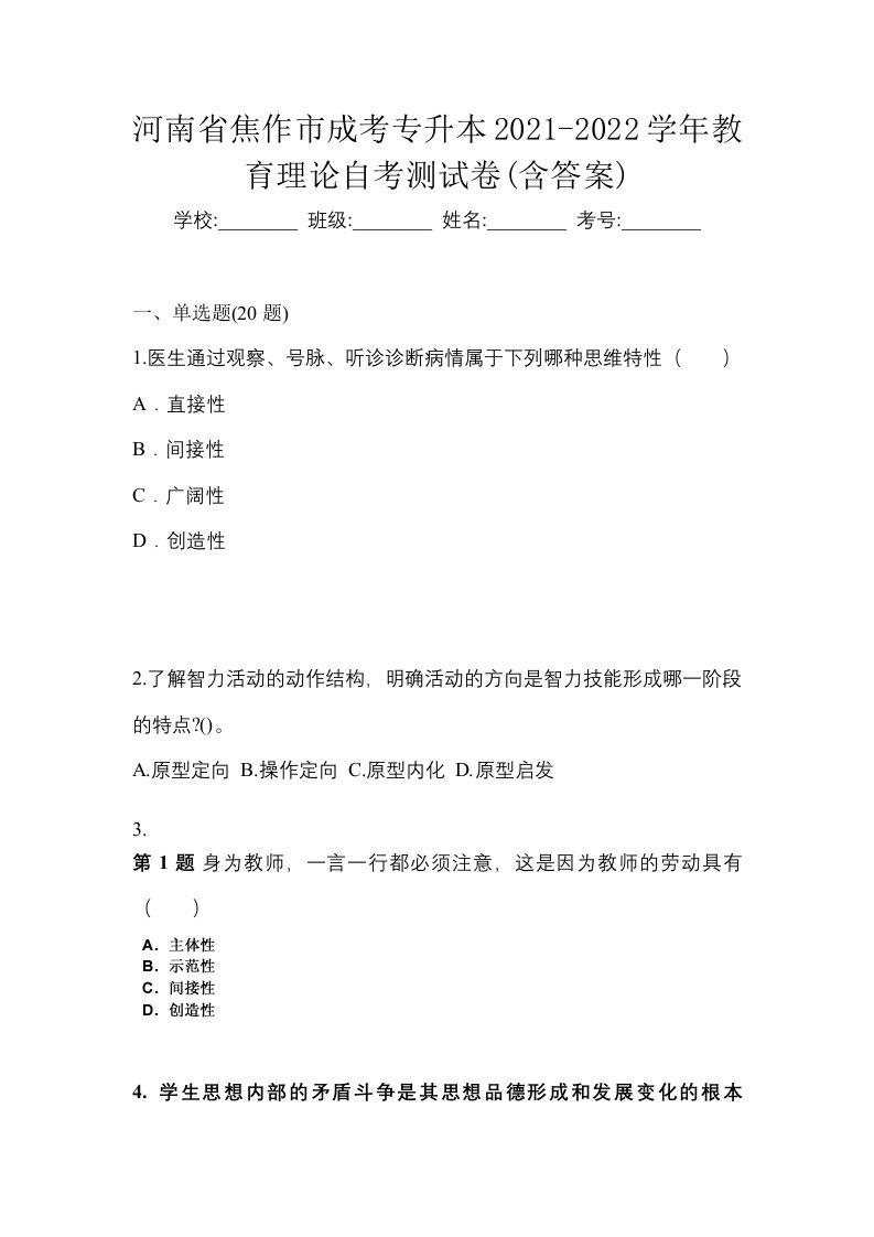 河南省焦作市成考专升本2021-2022学年教育理论自考测试卷含答案