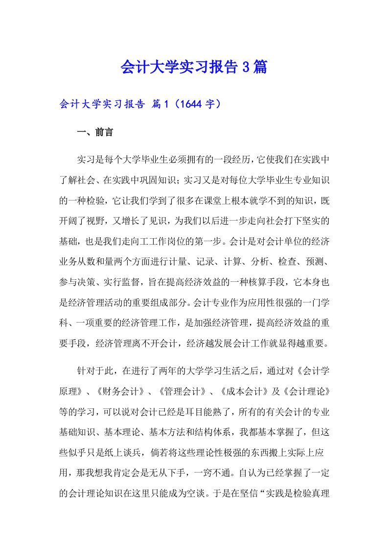 （汇编）会计大学实习报告3篇