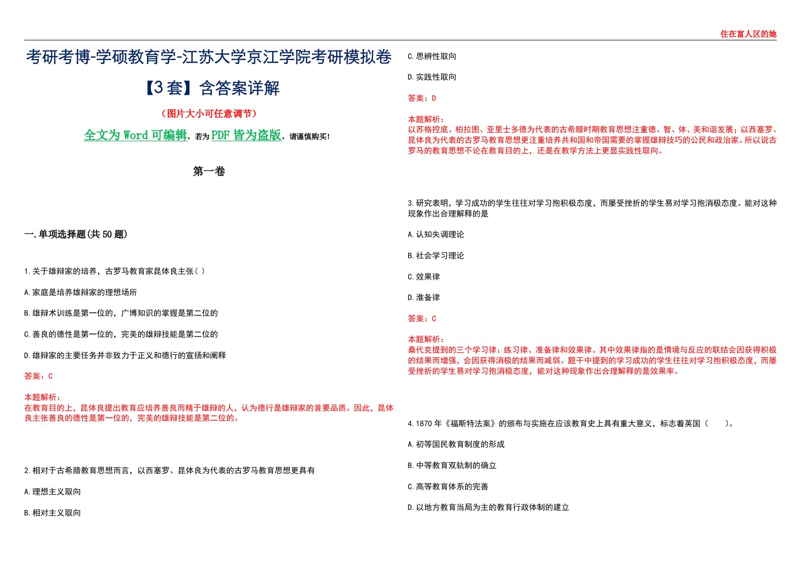 考研考博-学硕教育学-江苏大学京江学院考研模拟卷II【3套】含答案详解