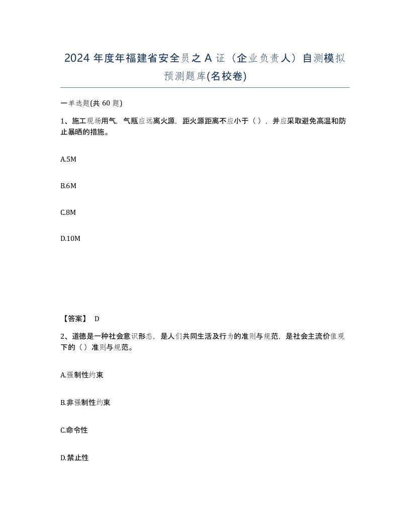 2024年度年福建省安全员之A证企业负责人自测模拟预测题库名校卷