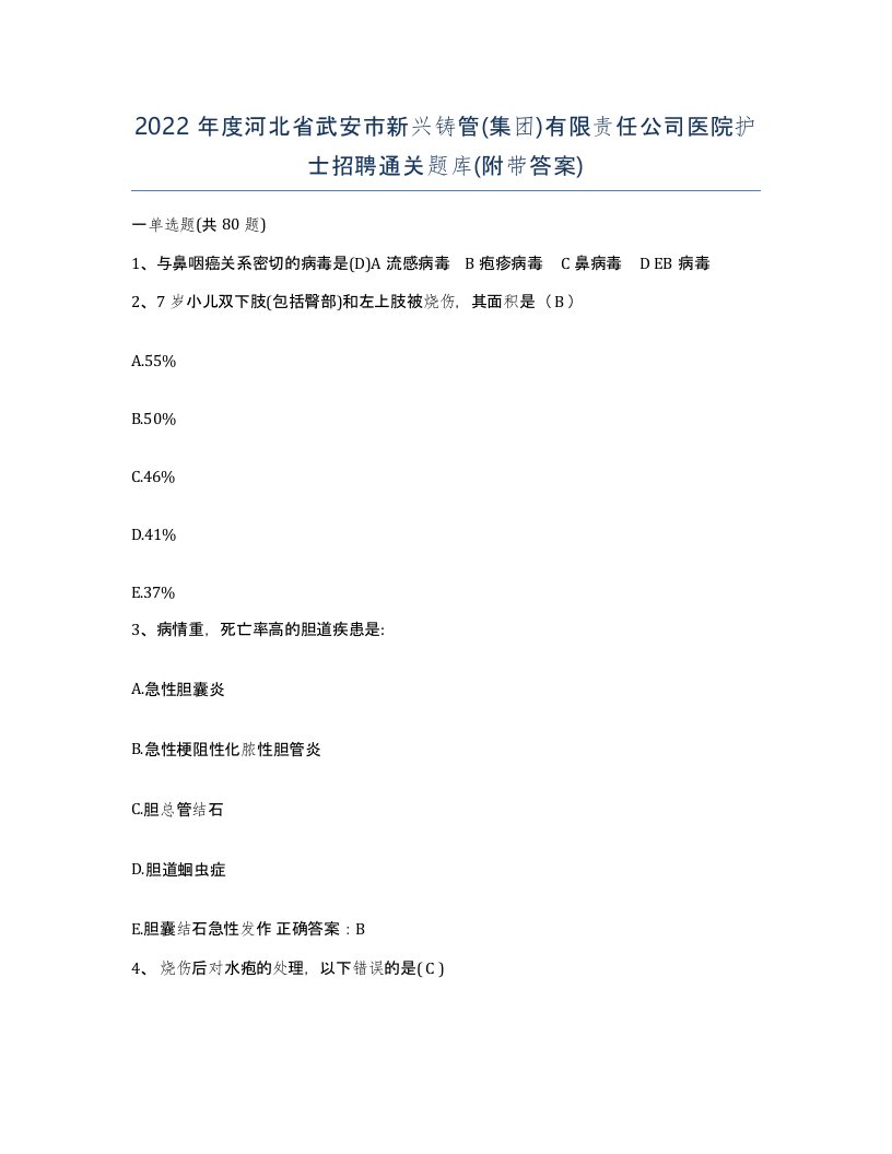 2022年度河北省武安市新兴铸管集团有限责任公司医院护士招聘通关题库附带答案