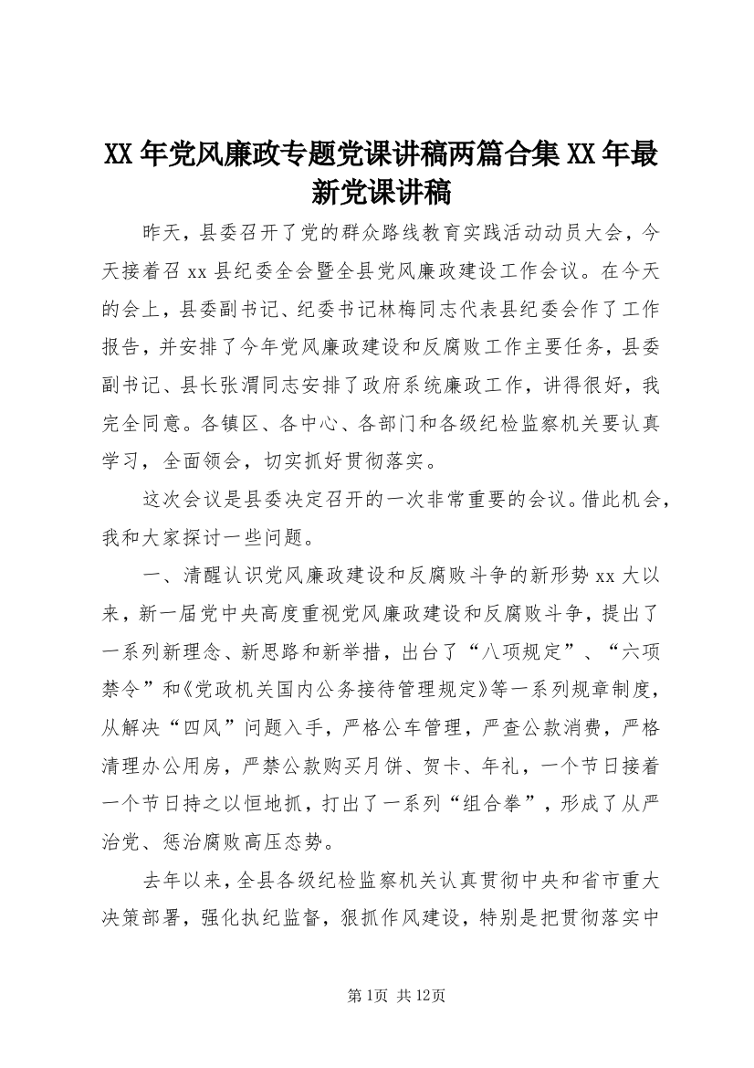 XX年党风廉政专题党课讲稿两篇合集XX年最新党课讲稿