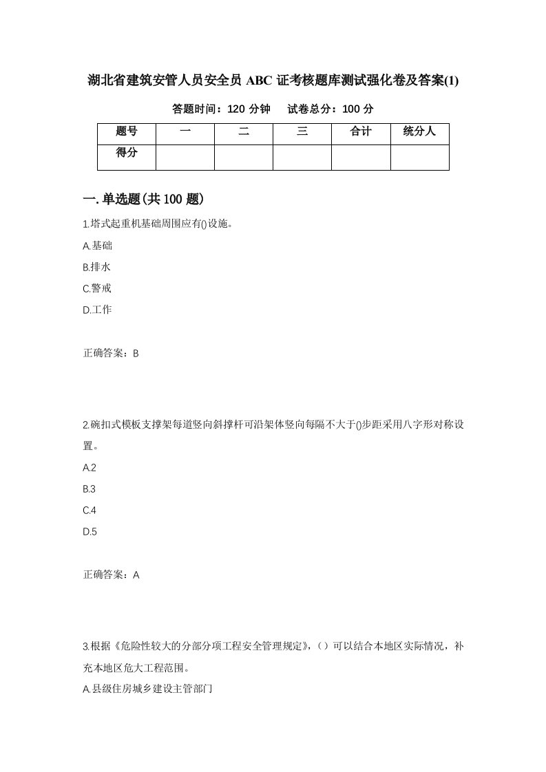 湖北省建筑安管人员安全员ABC证考核题库测试强化卷及答案1第22次