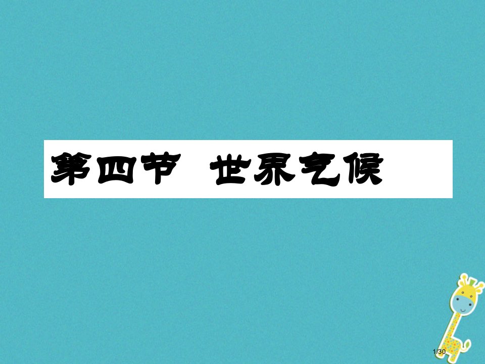 七年级地理上册4.4世界的气候(0001)省公开课一等奖新名师优质课获奖PPT课件