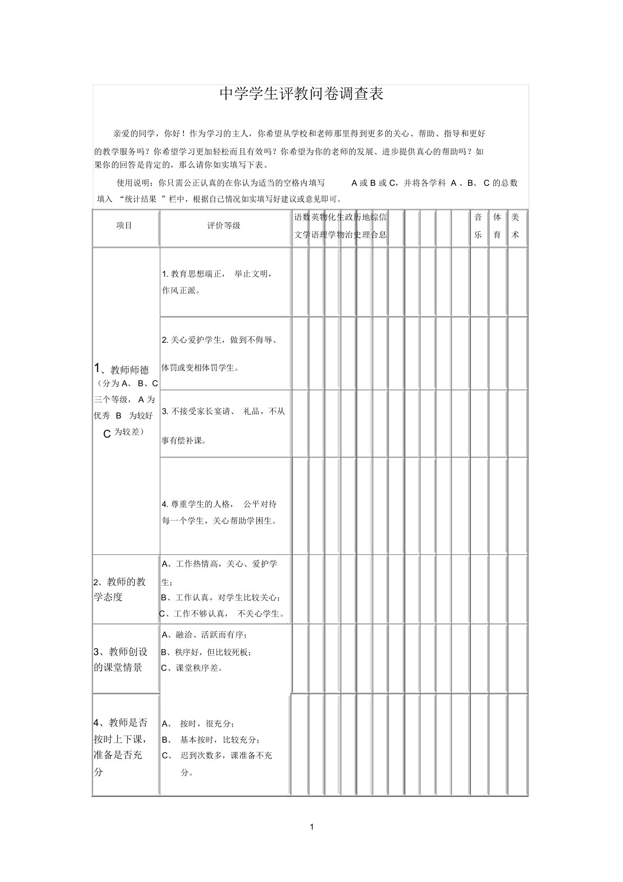 中学学生评教问卷调查表