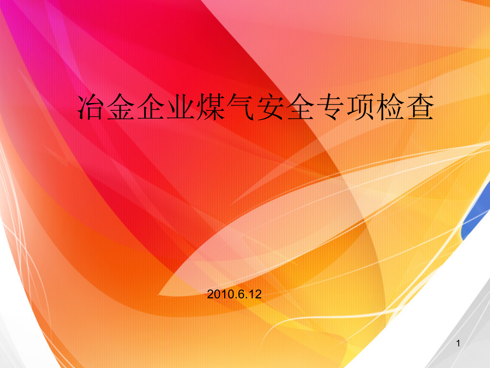 冶金企业煤气安全专项检查总结ppt课件