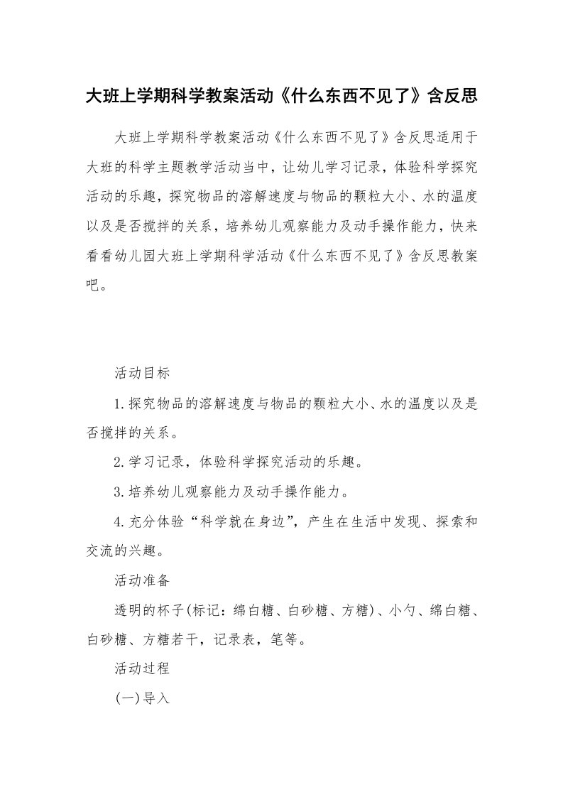 大班上学期科学教案活动《什么东西不见了》含反思