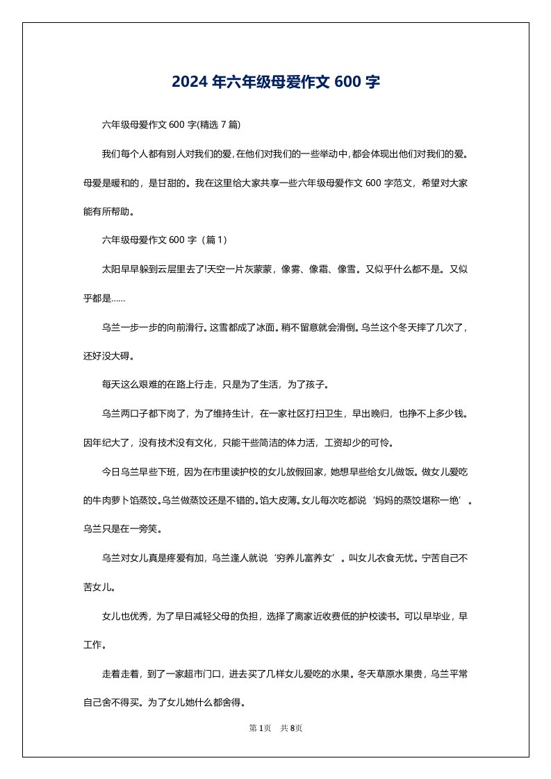 2024年六年级母爱作文600字