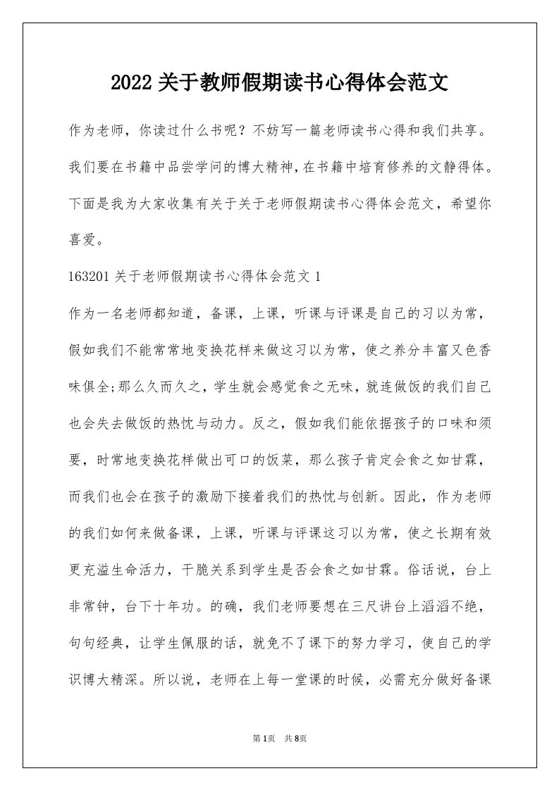 2022关于教师假期读书心得体会范文