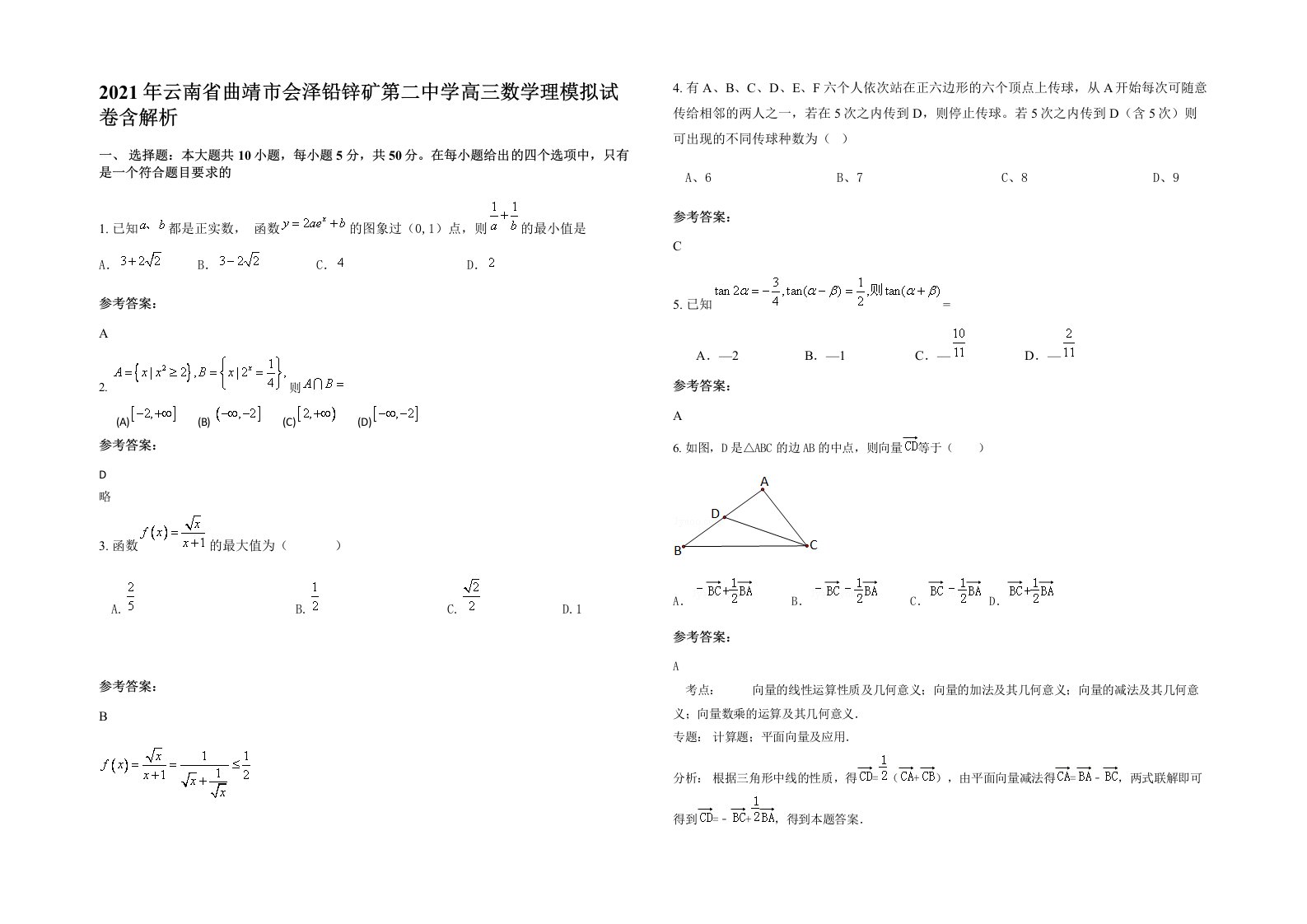 2021年云南省曲靖市会泽铅锌矿第二中学高三数学理模拟试卷含解析