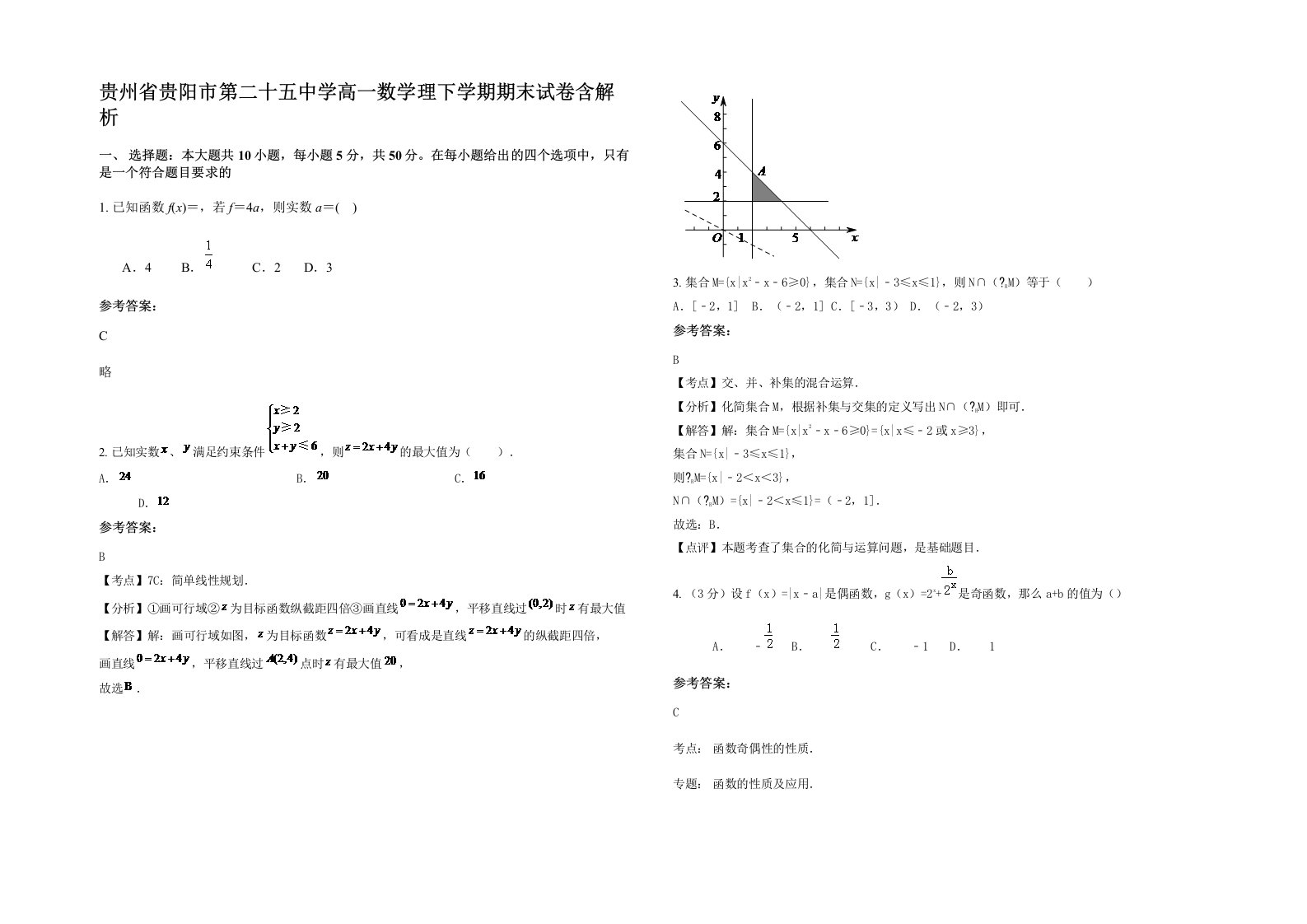 贵州省贵阳市第二十五中学高一数学理下学期期末试卷含解析