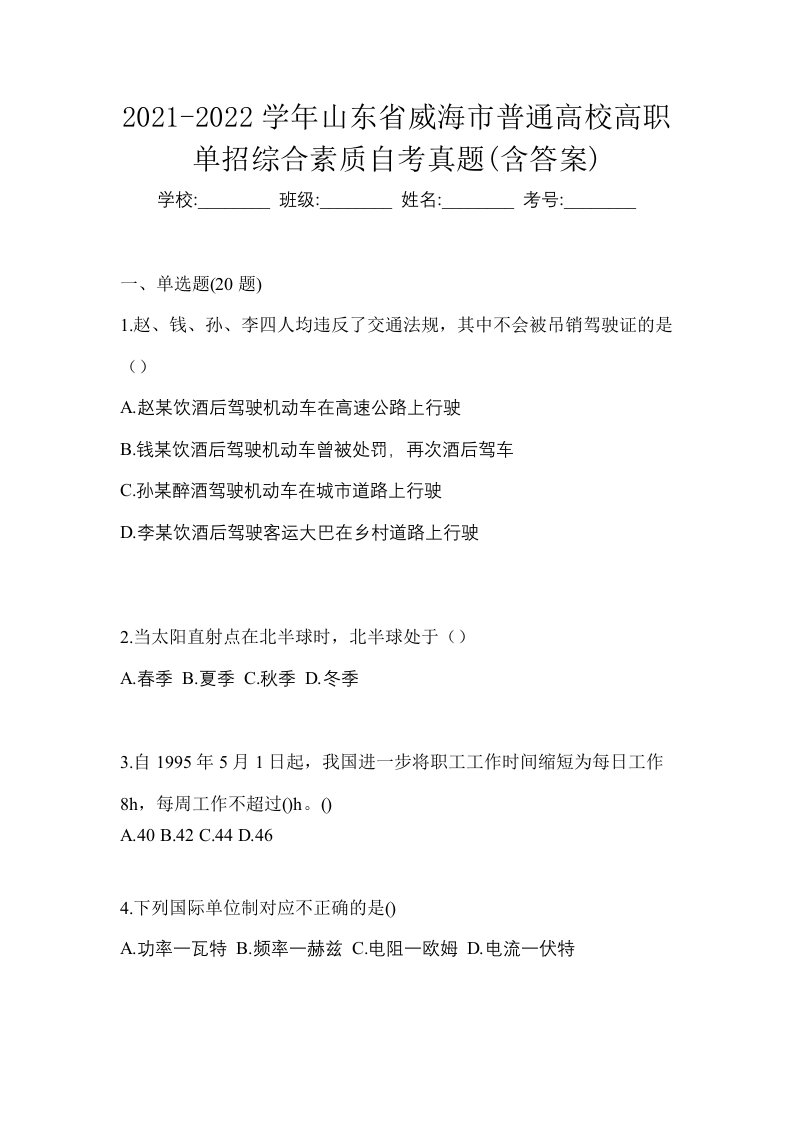 2021-2022学年山东省威海市普通高校高职单招综合素质自考真题含答案