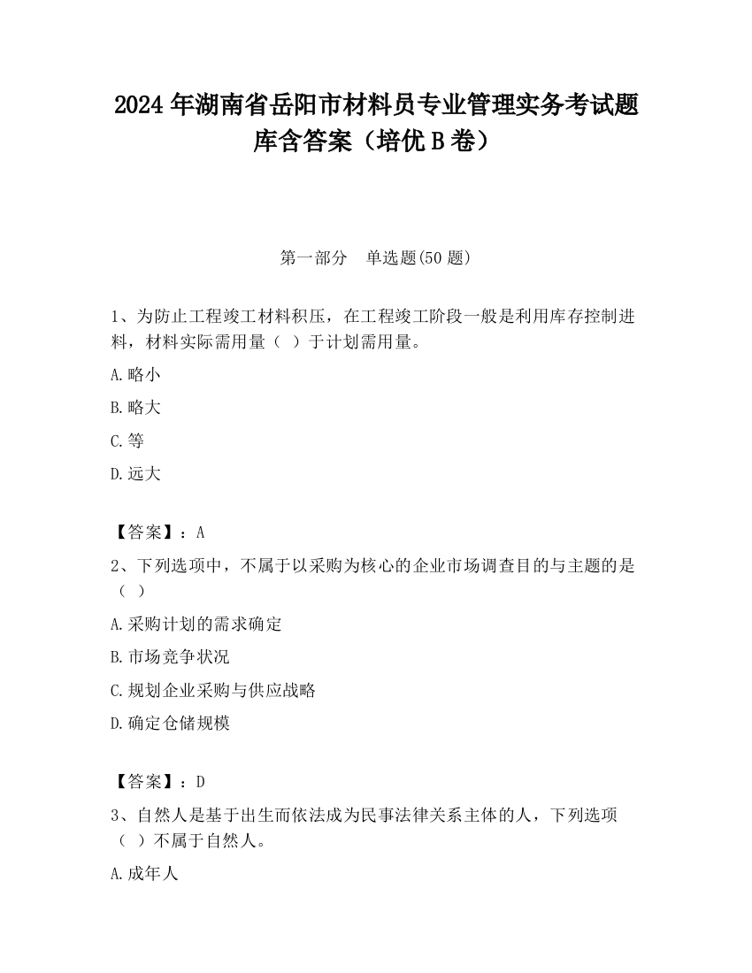 2024年湖南省岳阳市材料员专业管理实务考试题库含答案（培优B卷）