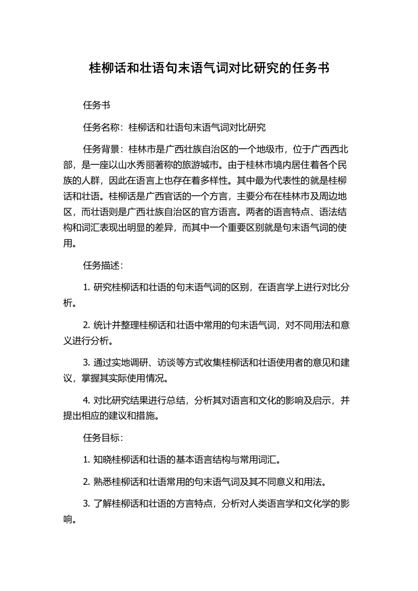 桂柳话和壮语句末语气词对比研究的任务书