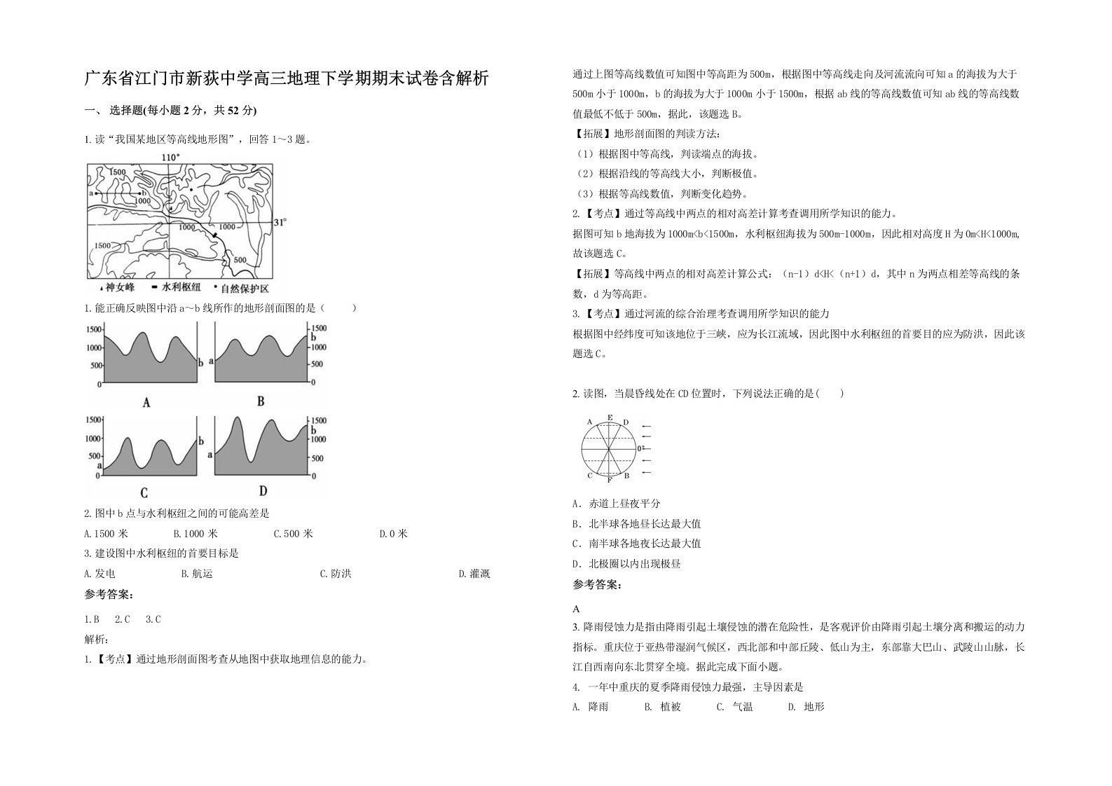 广东省江门市新荻中学高三地理下学期期末试卷含解析