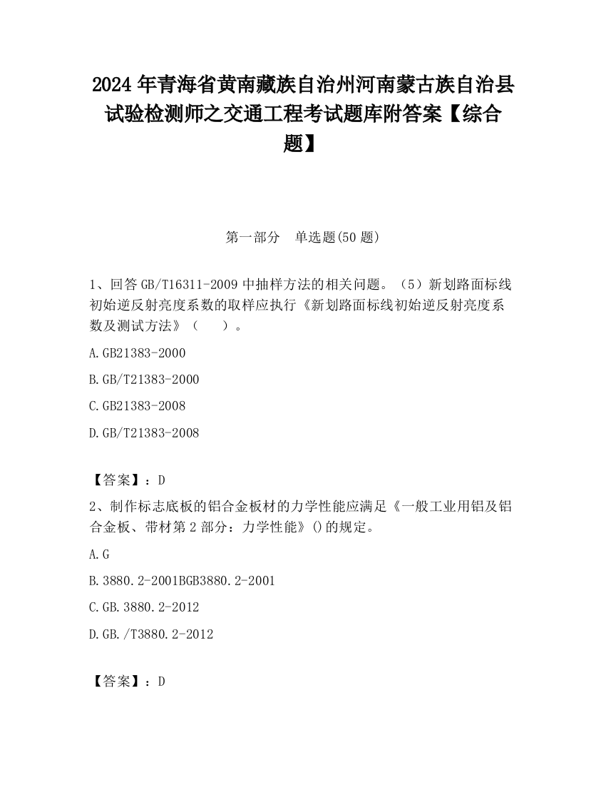 2024年青海省黄南藏族自治州河南蒙古族自治县试验检测师之交通工程考试题库附答案【综合题】