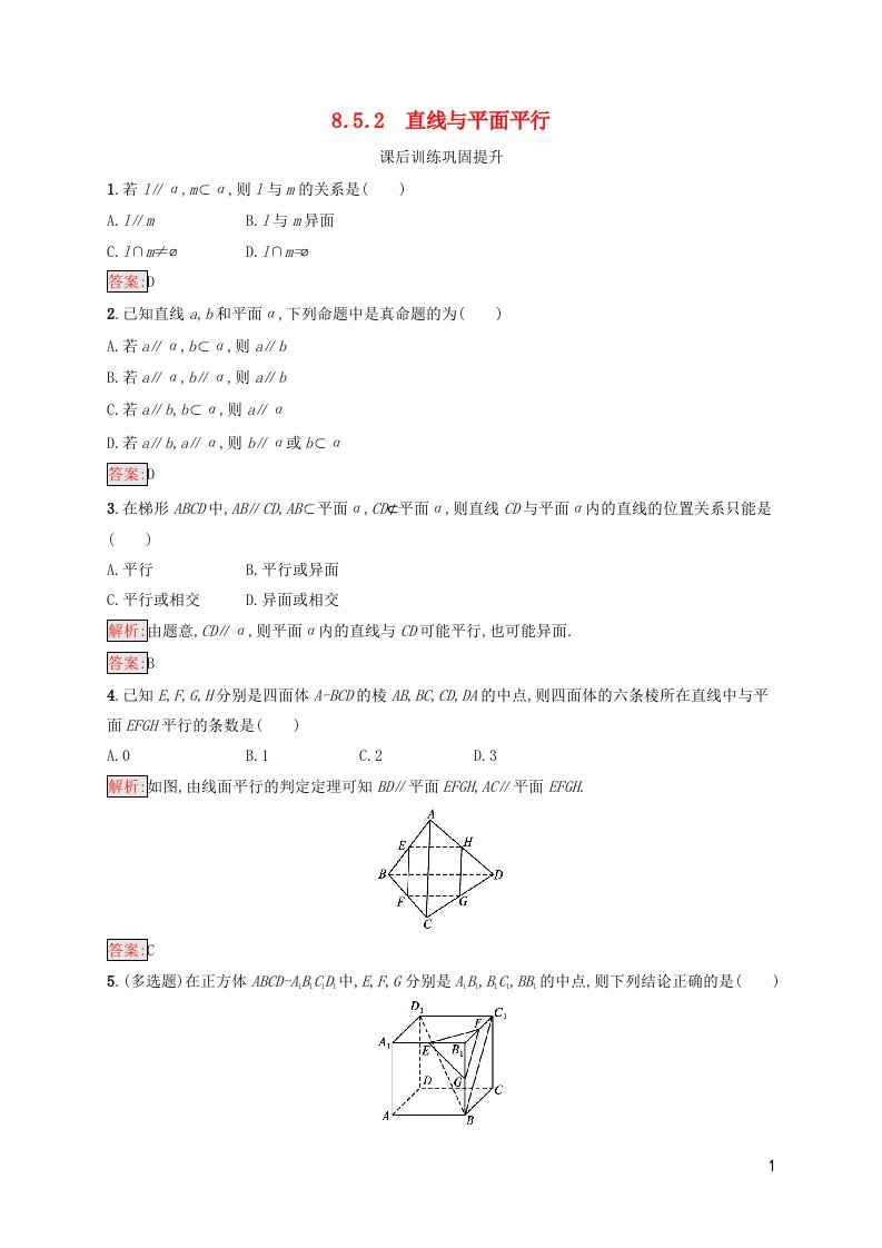 新教材适用高中数学第8章立体几何初步8.5空间直线平面的平行8.5.2直线与平面平行课后习题新人教A版必修第二册