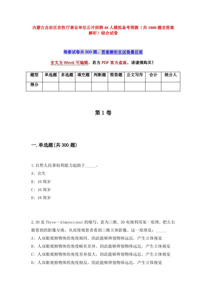 内蒙古自治区农牧厅事业单位公开招聘48人模拟备考预测共1000题含答案解析综合试卷