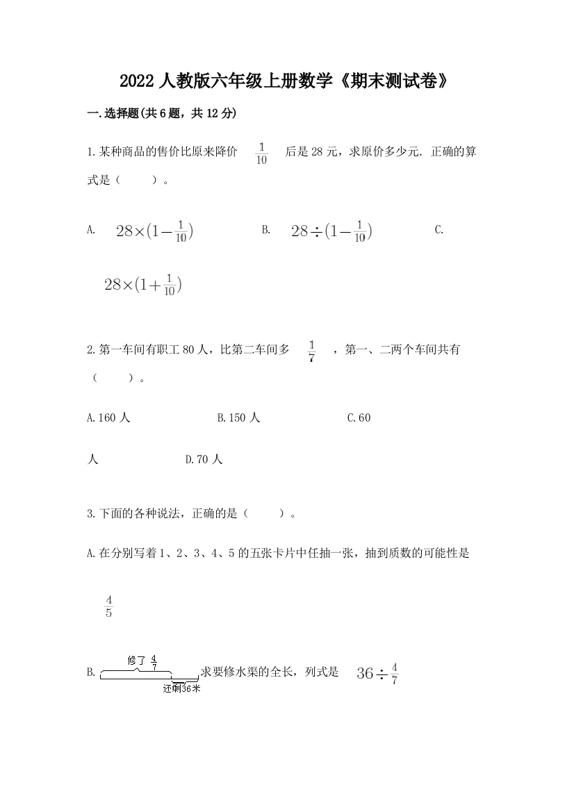 2022人教版六年级上册数学《期末测试卷》及参考答案【培优a卷】