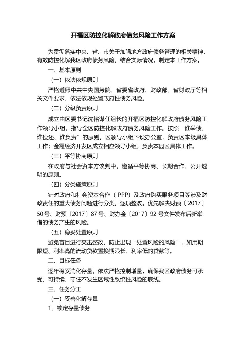 开福区防控化解政府债务风险工作方案