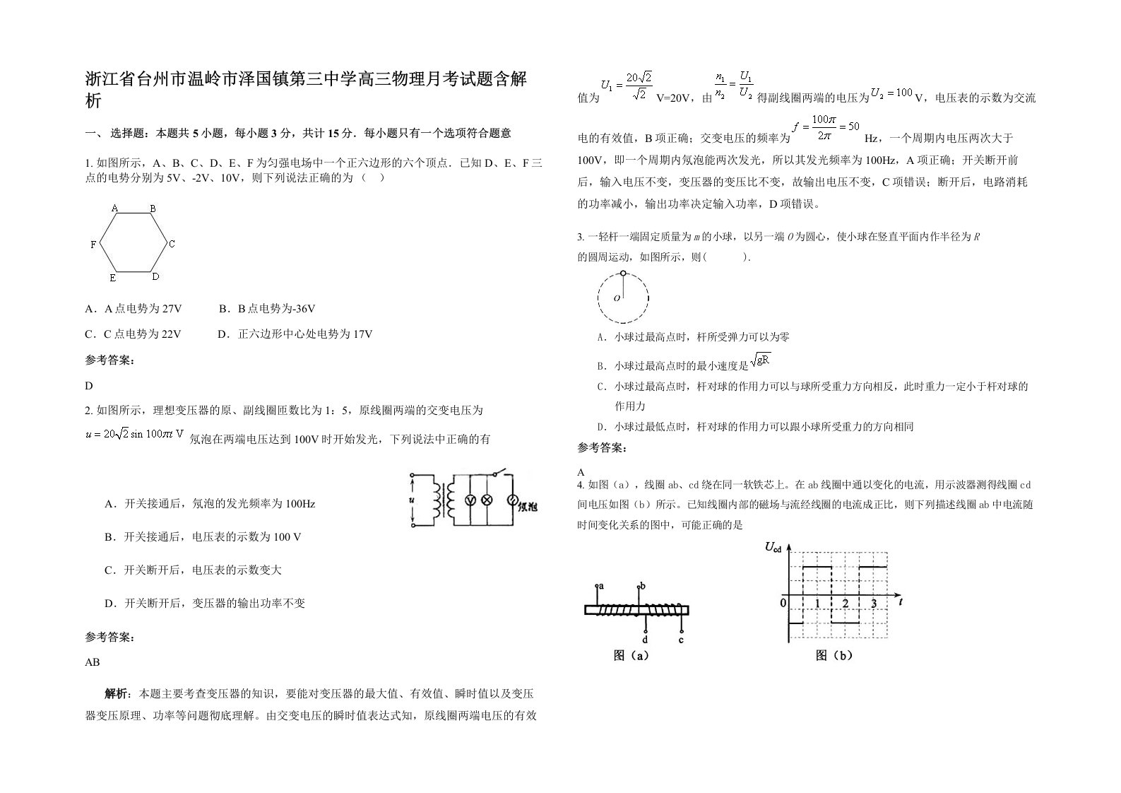 浙江省台州市温岭市泽国镇第三中学高三物理月考试题含解析