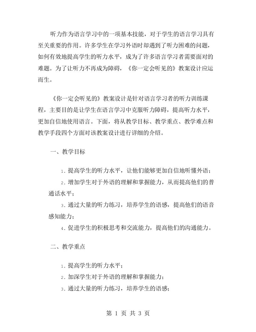 让听力不再成为障碍：《你一定会听见的》教案设计