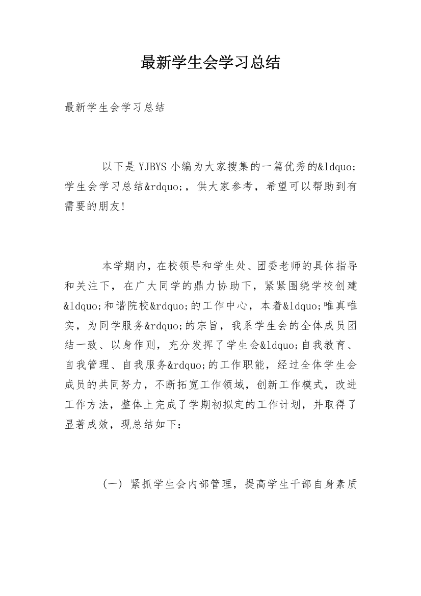 最新学生会学习总结