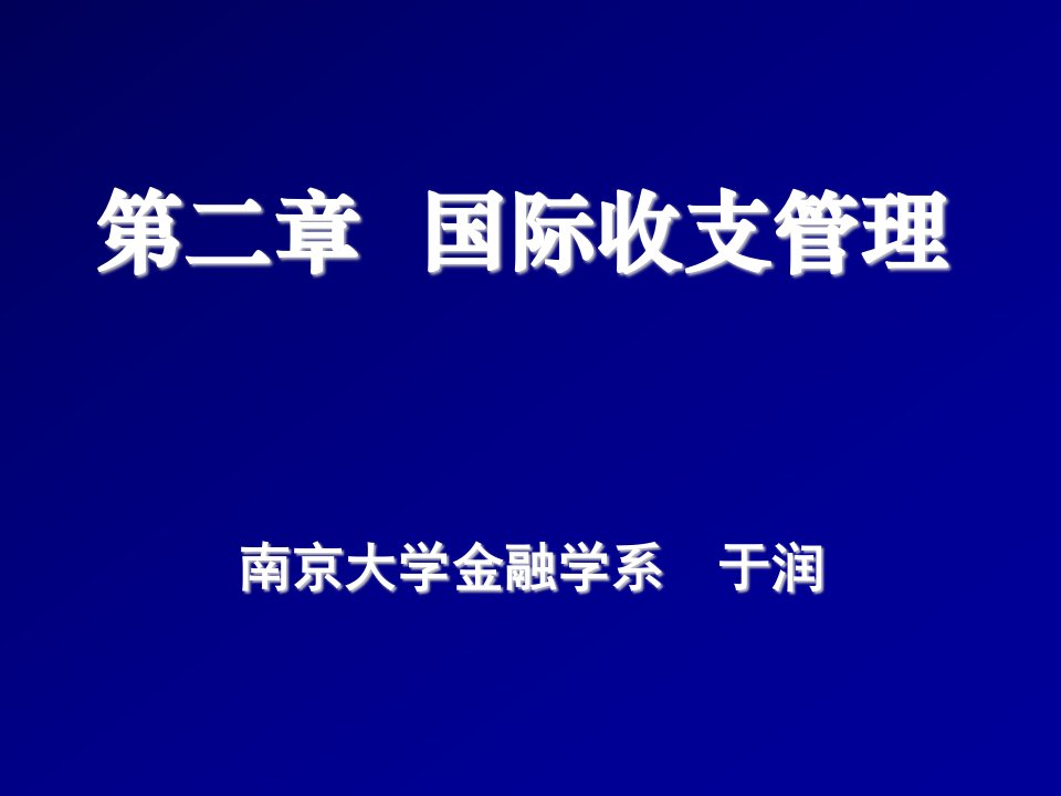 金融保险-第二章国际收支管理国际金融管理南京大学于润