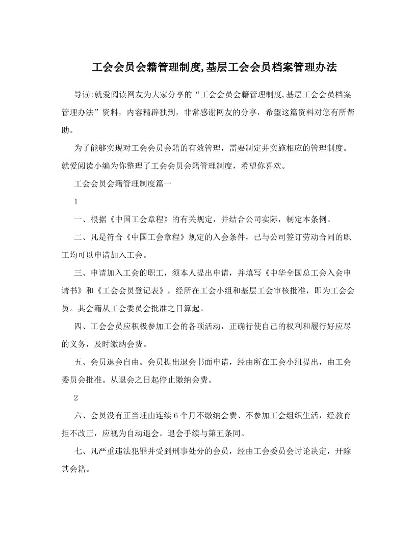 工会会员会籍管理制度,基层工会会员档案管理办法