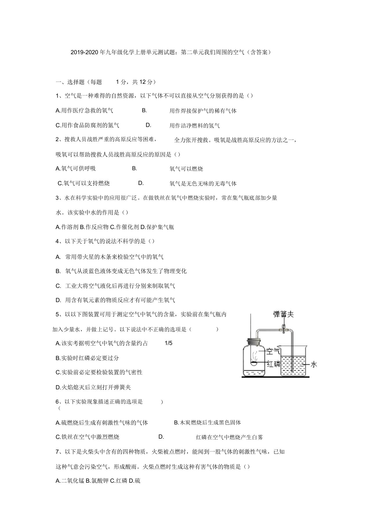 九年级化学上册单元测试题第二单元我们周围空气含