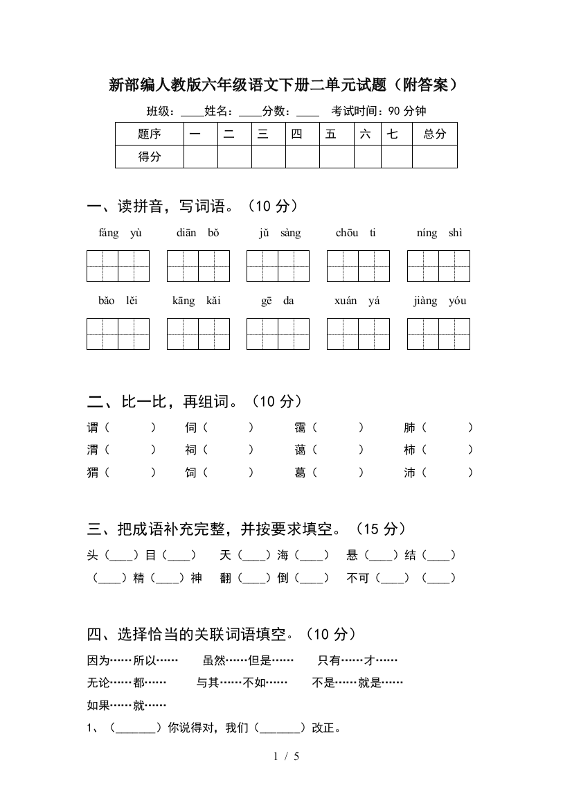 新部编人教版六年级语文下册二单元试题(附答案)