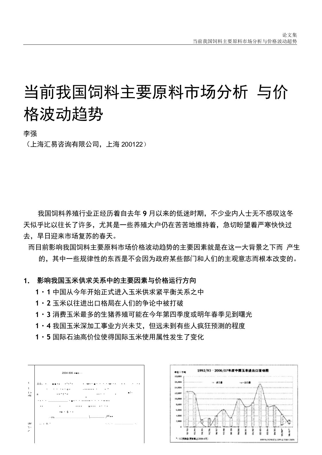 当前我国饲料主要原料市场分析与价格波动趋势