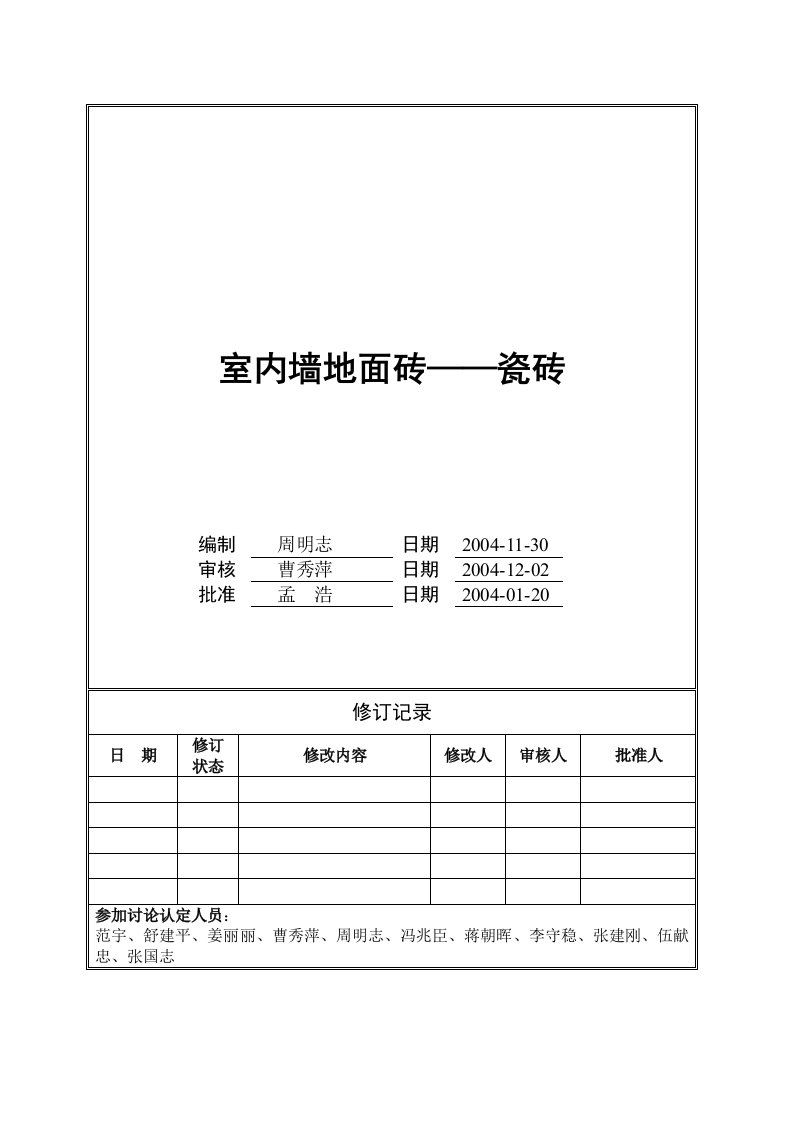 室内墙地瓷砖技术验收标准