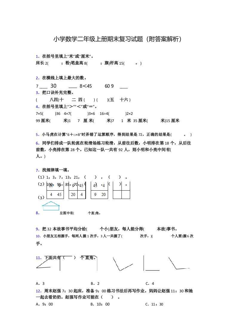 小学数学二年级上册期末复习试题(附答案解析)