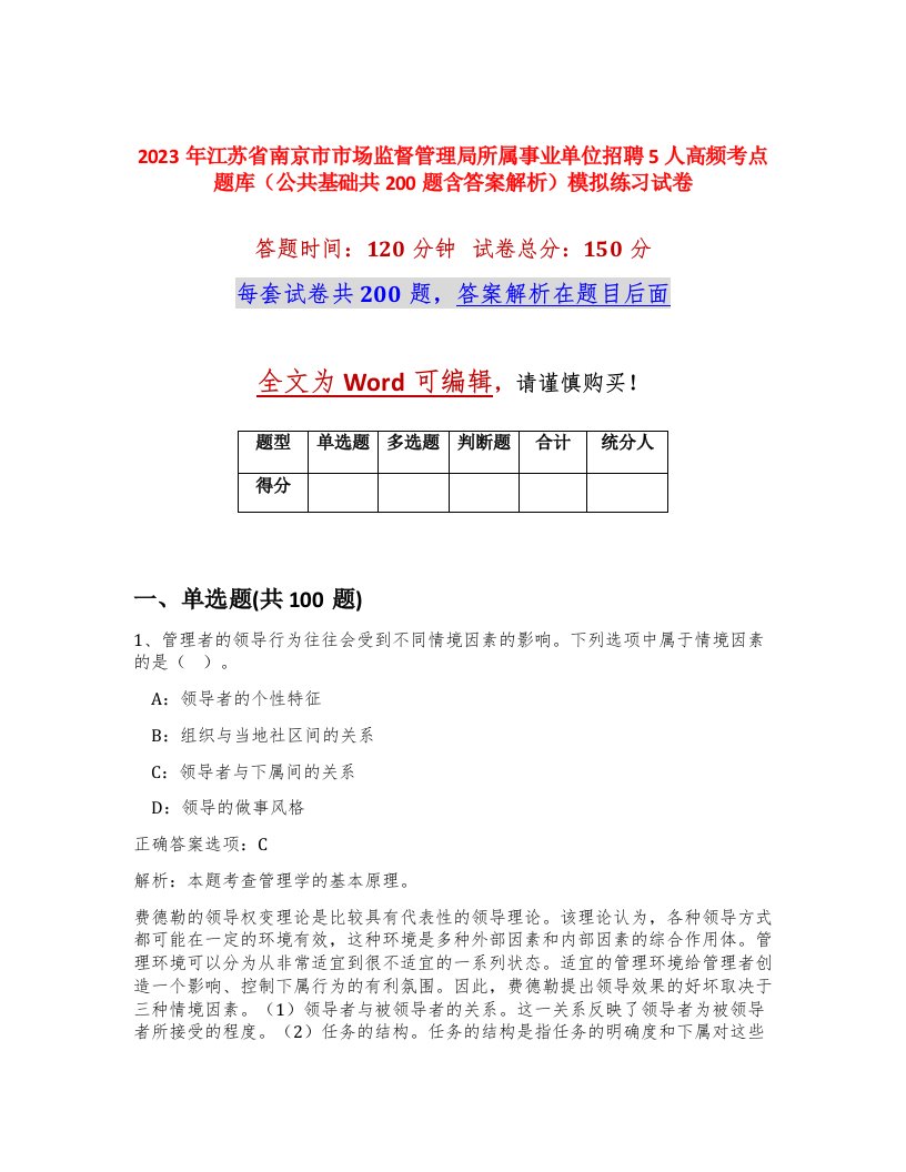 2023年江苏省南京市市场监督管理局所属事业单位招聘5人高频考点题库公共基础共200题含答案解析模拟练习试卷