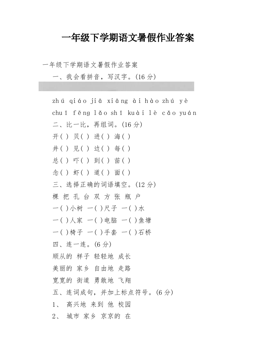 一年级下学期语文暑假作业答案