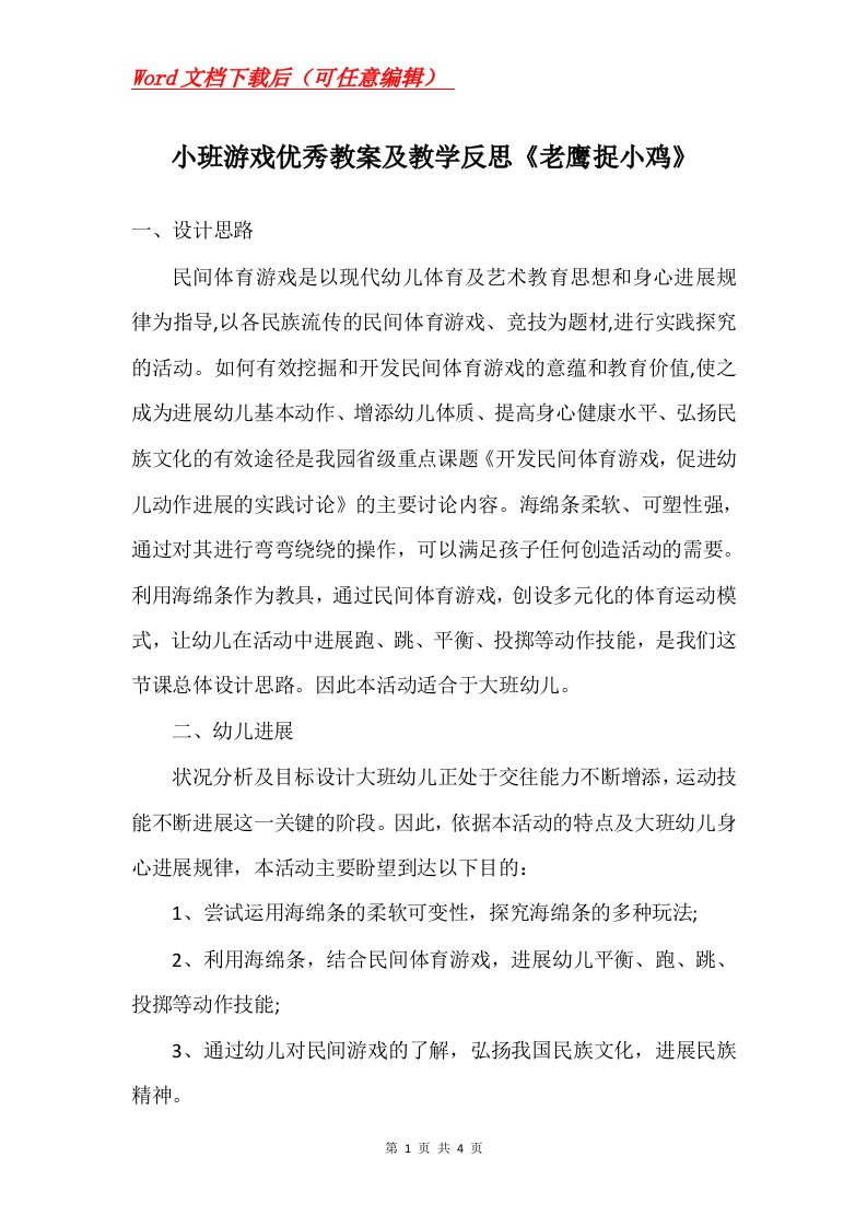 小班游戏优秀教案及教学反思老鹰捉小鸡_1