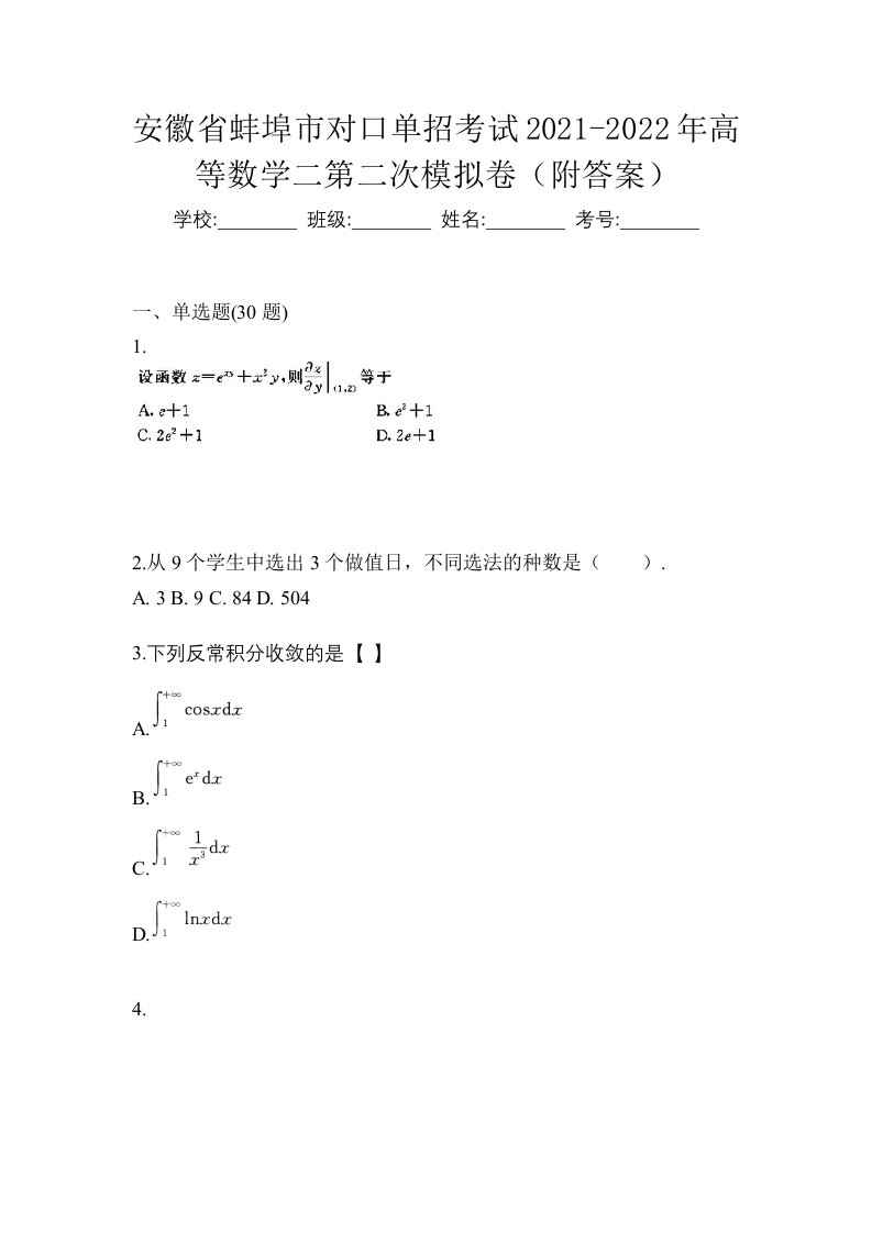 安徽省蚌埠市对口单招考试2021-2022年高等数学二第二次模拟卷附答案