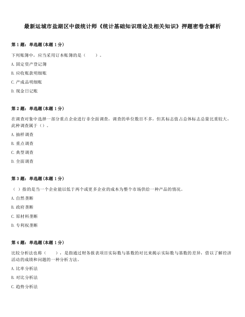 最新运城市盐湖区中级统计师《统计基础知识理论及相关知识》押题密卷含解析