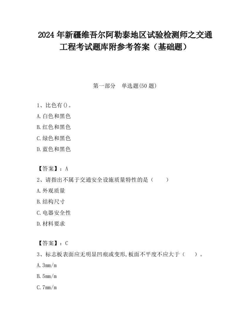 2024年新疆维吾尔阿勒泰地区试验检测师之交通工程考试题库附参考答案（基础题）