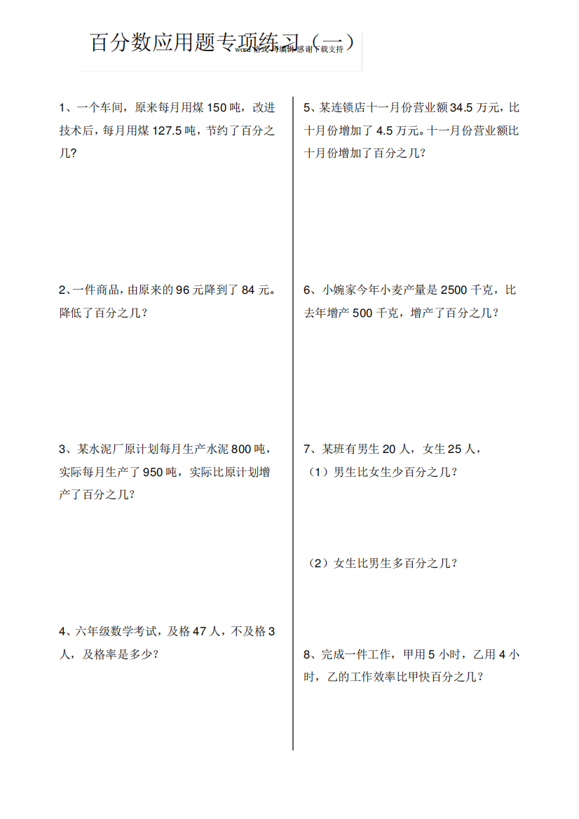 人教版六年级数学上册百分数应用题专项练习