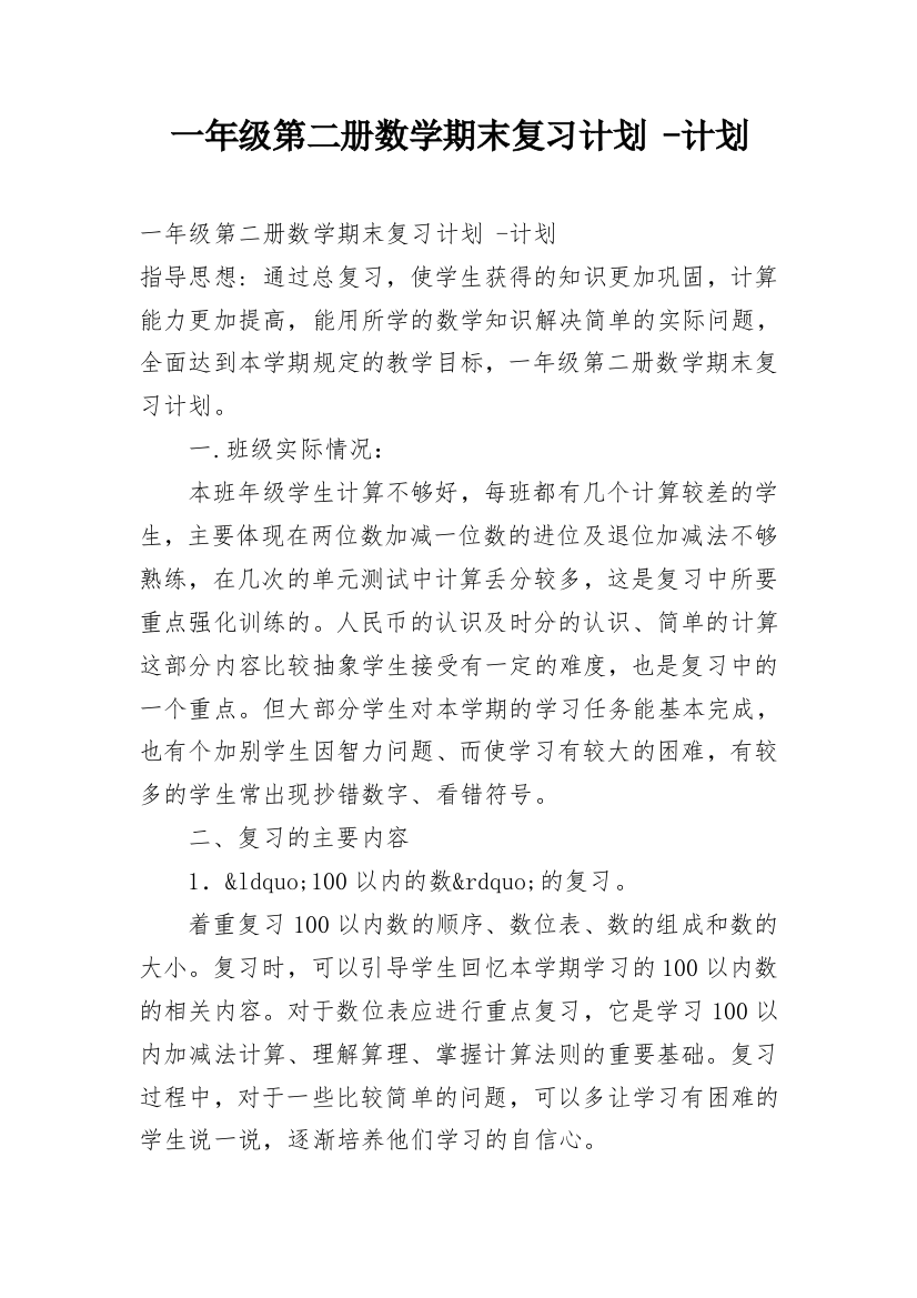 一年级第二册数学期末复习计划