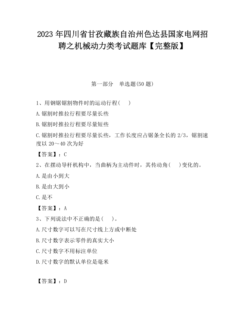 2023年四川省甘孜藏族自治州色达县国家电网招聘之机械动力类考试题库【完整版】